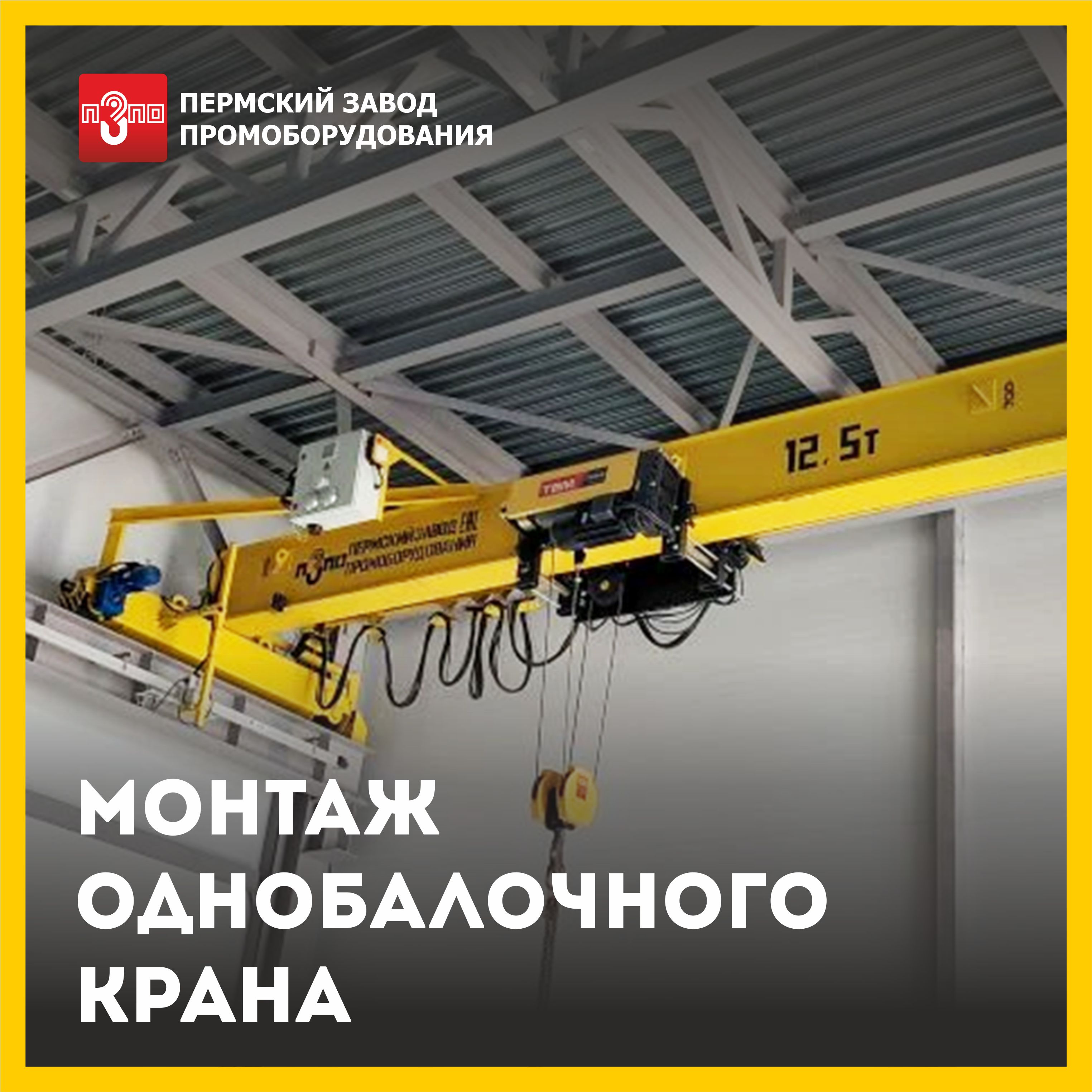 Успешно произвели монтаж мостового крана