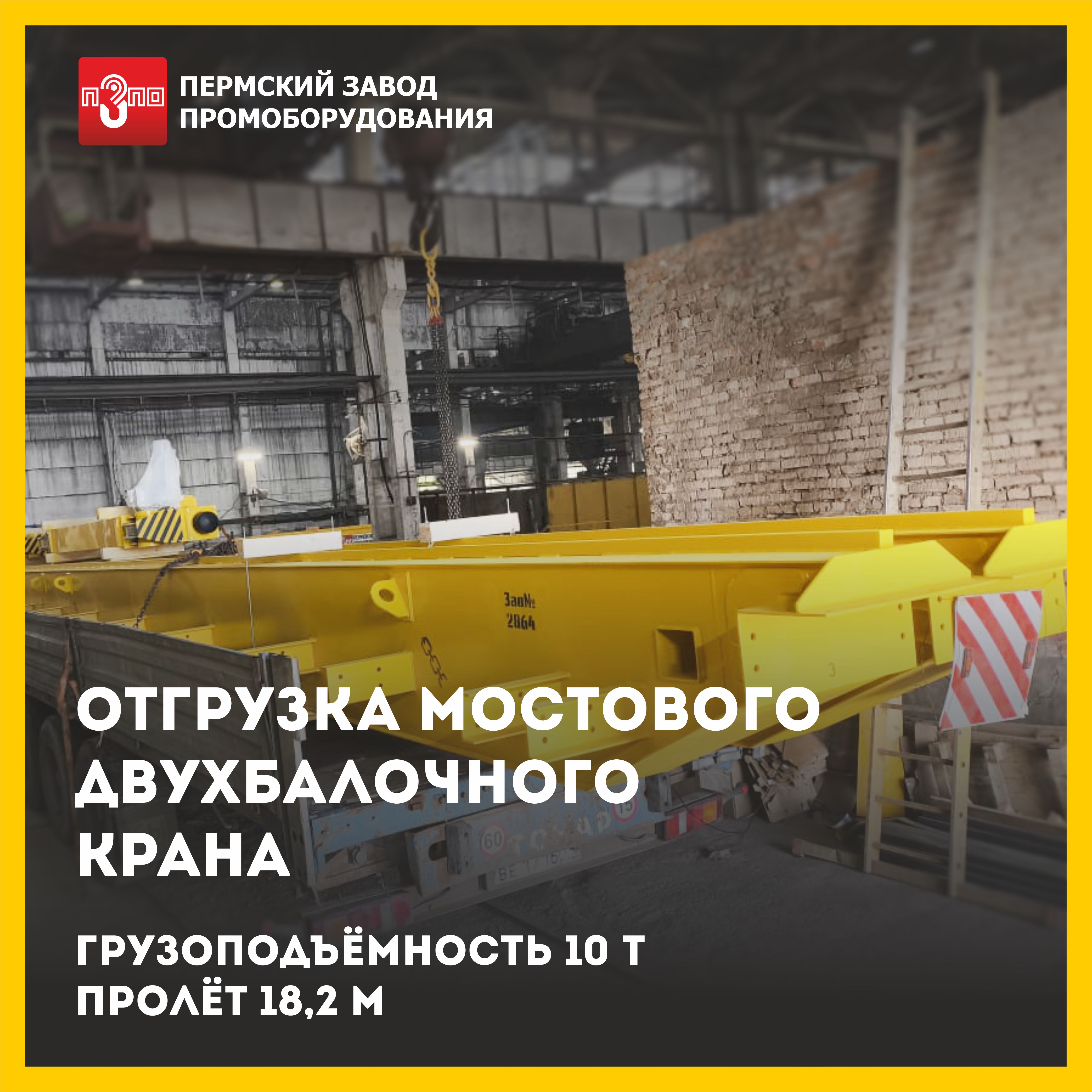 Отгрузка мостового крана