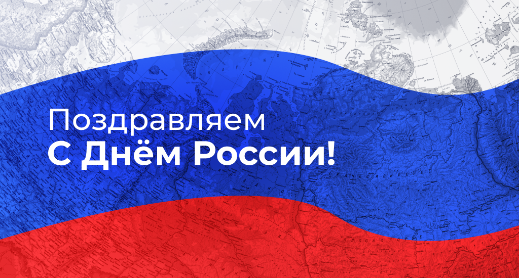 с днем России